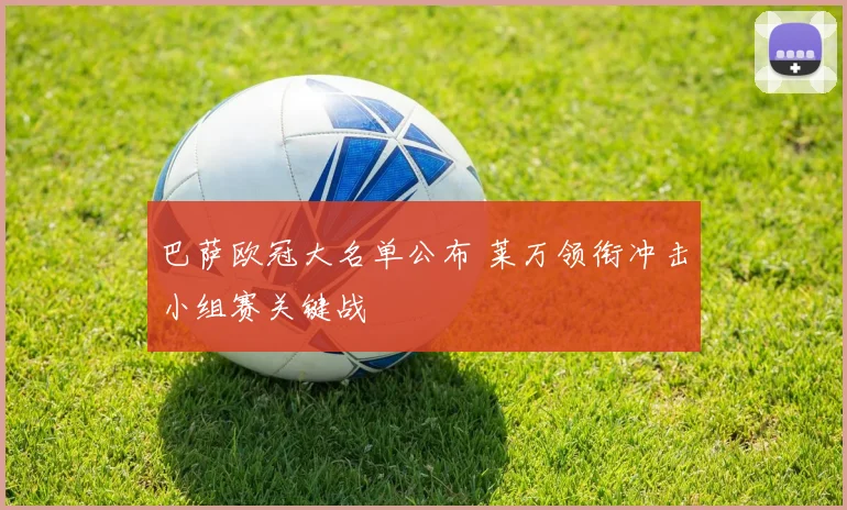 巴萨欧冠大名单公布 莱万领衔冲击小组赛关键战