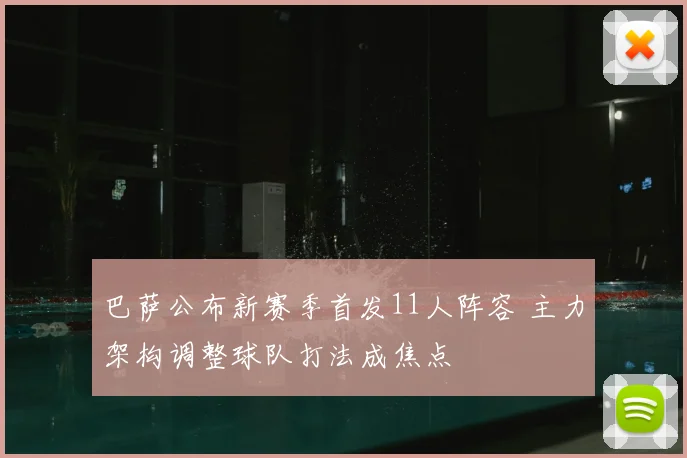 巴萨公布新赛季首发11人阵容 主力架构调整球队打法成焦点