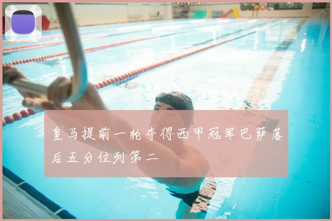 皇马提前一轮夺得西甲冠军巴萨落后五分位列第二