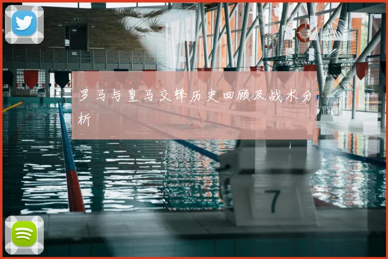 罗马与皇马交锋历史回顾及战术分析