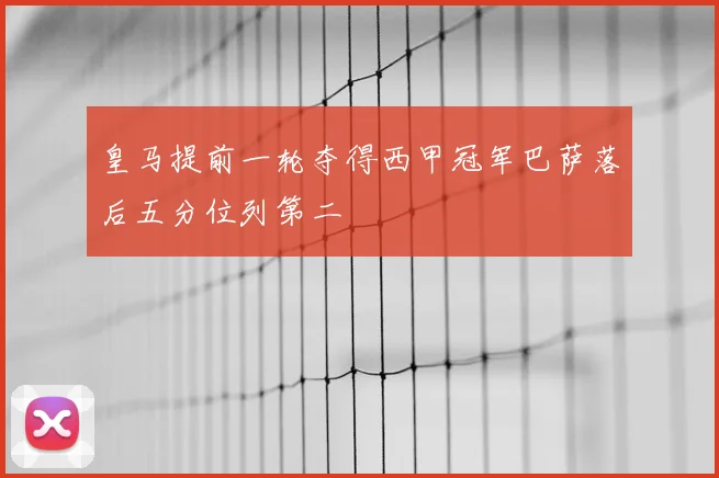 皇马提前一轮夺得西甲冠军巴萨落后五分位列第二