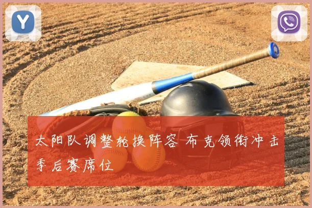 太阳队调整轮换阵容 布克领衔冲击季后赛席位