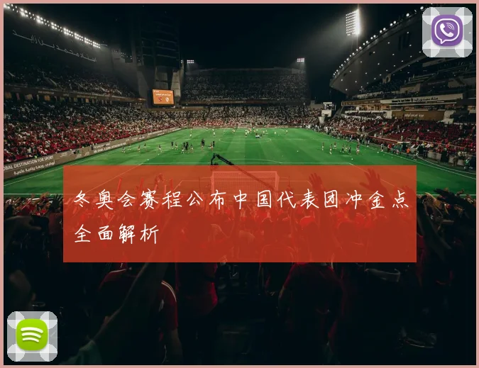 冬奥会赛程公布中国代表团冲金点全面解析