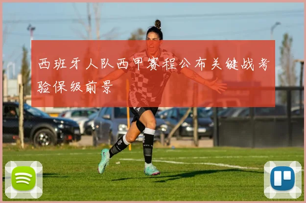 西班牙人队西甲赛程公布关键战考验保级前景