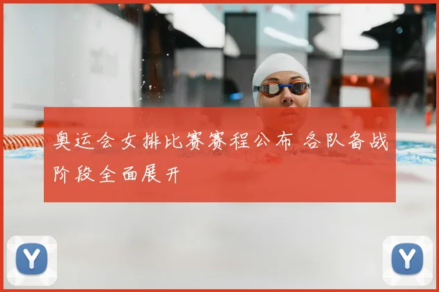 奥运会女排比赛赛程公布 各队备战阶段全面展开