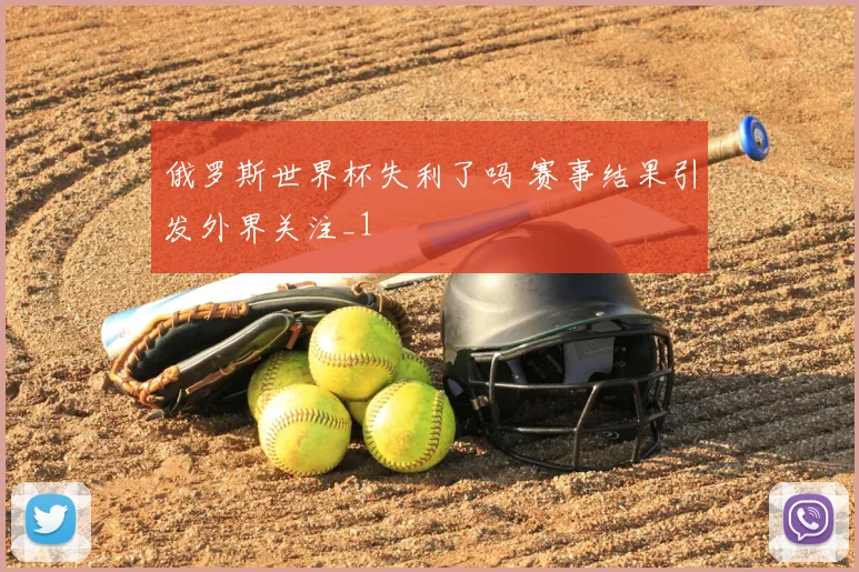 俄罗斯世界杯失利了吗 赛事结果引发外界关注_1