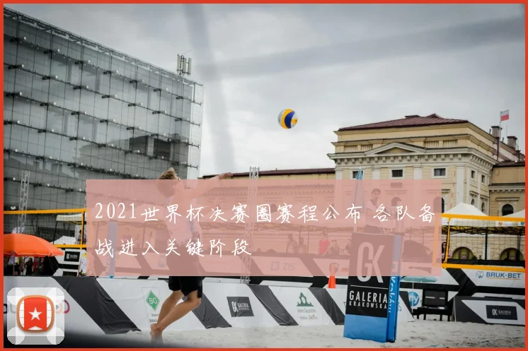 2021世界杯决赛圈赛程公布 各队备战进入关键阶段
