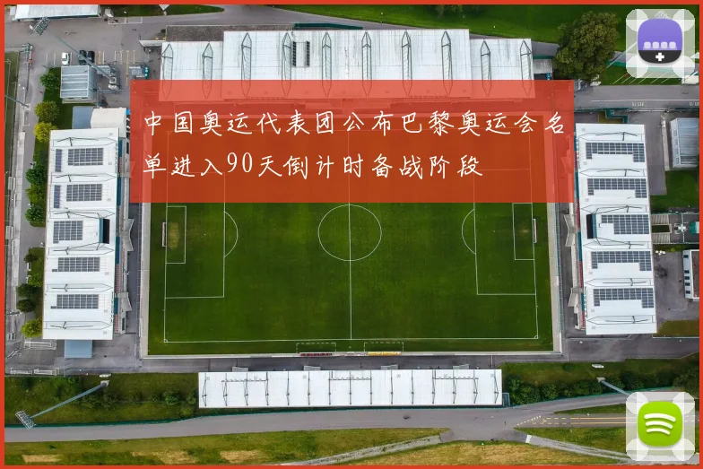 中国奥运代表团公布巴黎奥运会名单进入90天倒计时备战阶段