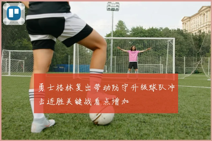 勇士格林复出带动防守升级球队冲击连胜关键战看点增加