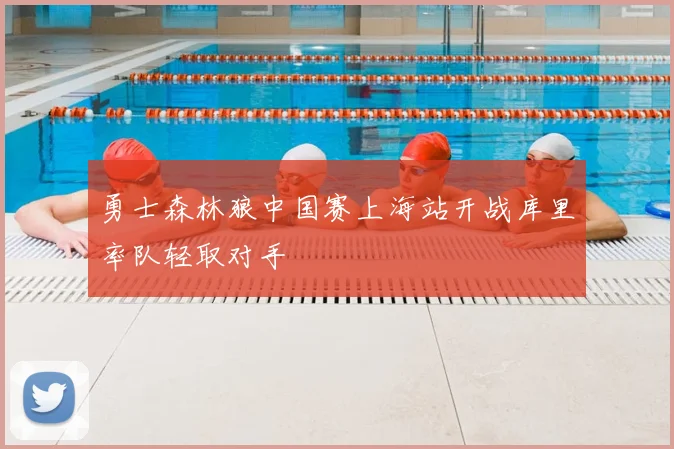 勇士森林狼中国赛上海站开战库里率队轻取对手