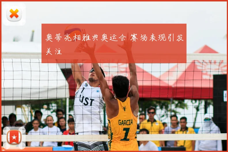 奥蒂亮相雅典奥运会 赛场表现引发关注
