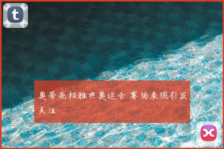 奥蒂亮相雅典奥运会 赛场表现引发关注
