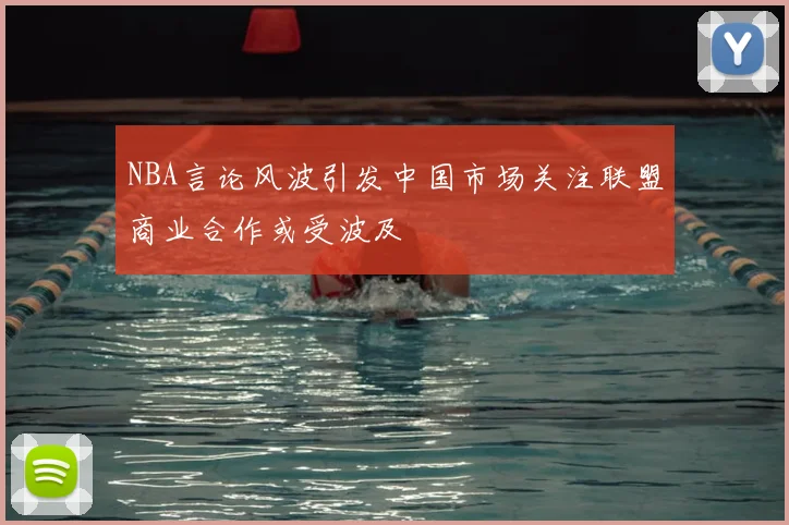 NBA言论风波引发中国市场关注联盟商业合作或受波及