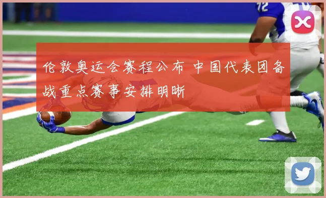 伦敦奥运会赛程公布 中国代表团备战重点赛事安排明晰