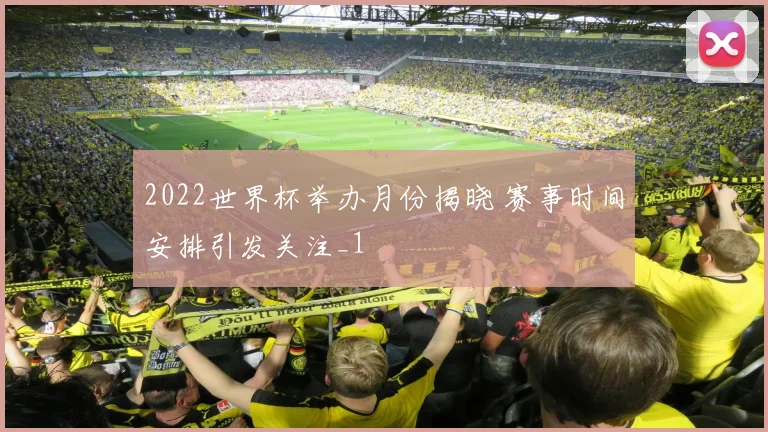 2022世界杯举办月份揭晓 赛事时间安排引发关注_1