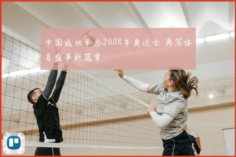 中国成功举办2008年奥运会 再写体育盛事新篇章