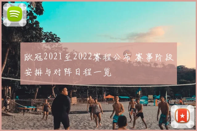 欧冠2021至2022赛程公布 赛事阶段安排与对阵日程一览