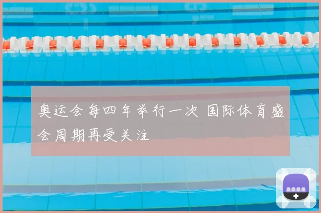 奥运会每四年举行一次 国际体育盛会周期再受关注