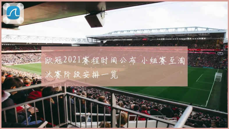 欧冠2021赛程时间公布 小组赛至淘汰赛阶段安排一览