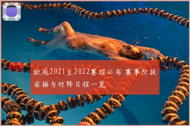 欧冠2021至2022赛程公布 赛事阶段安排与对阵日程一览