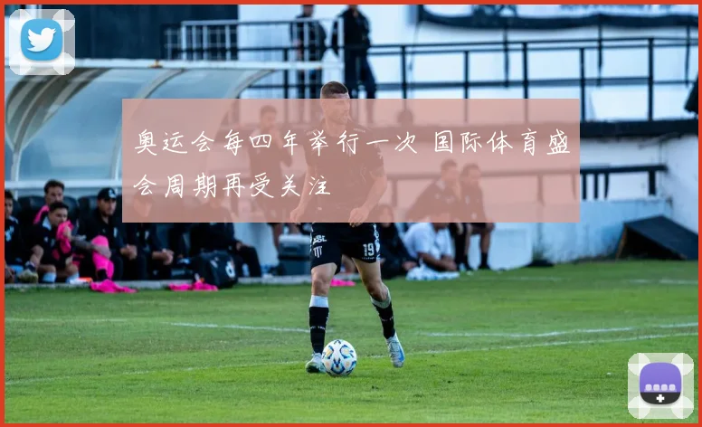 奥运会每四年举行一次 国际体育盛会周期再受关注