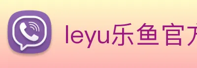 leyu乐鱼官方网站 Logo